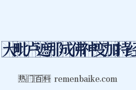大毗卢遮那成佛神变加持经是什么意思的图片
